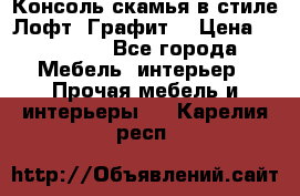 Консоль-скамья в стиле Лофт “Графит“ › Цена ­ 13 900 - Все города Мебель, интерьер » Прочая мебель и интерьеры   . Карелия респ.